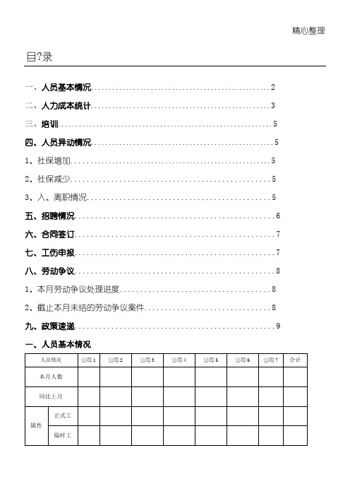 XX集团人力资源X月份月报表