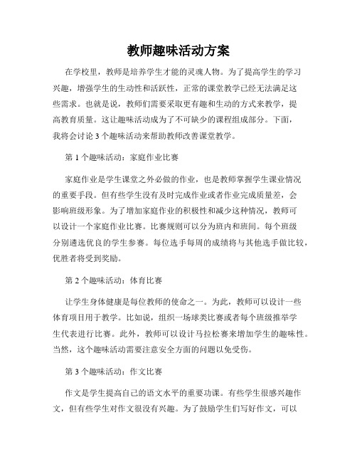 教师趣味活动方案