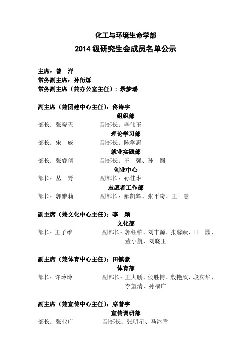 大连理工大学化工与环境生命学部2014级研究生会成员名单