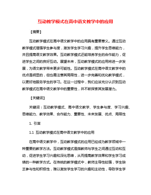 互动教学模式在高中语文教学中的应用