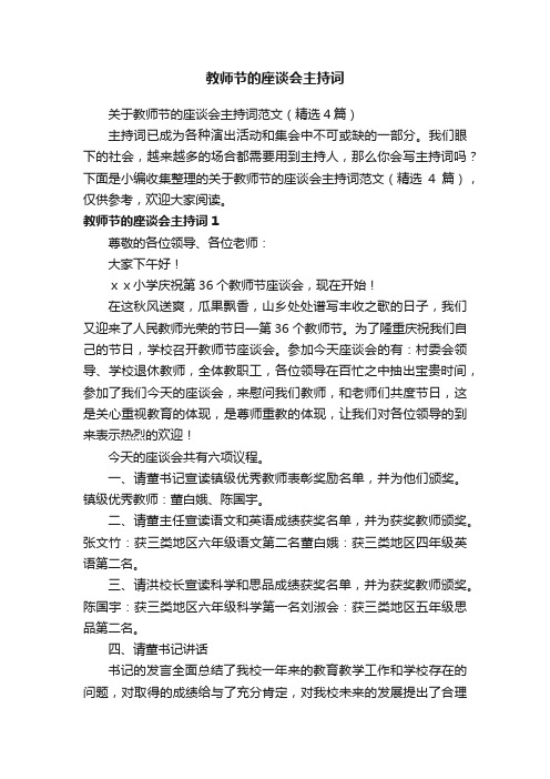 关于教师节的座谈会主持词范文（精选4篇）