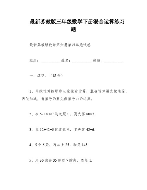 最新苏教版三年级数学下册混合运算练习题