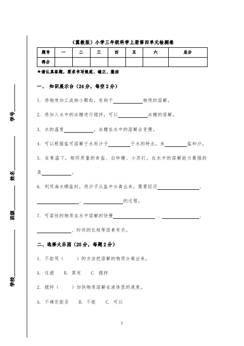 (冀教版)小学三年级科学上册第四单元检测卷(附答案)