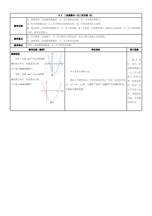 苏科版九年级数学下册《二次函数与一元二次方程(2)》教案-新版