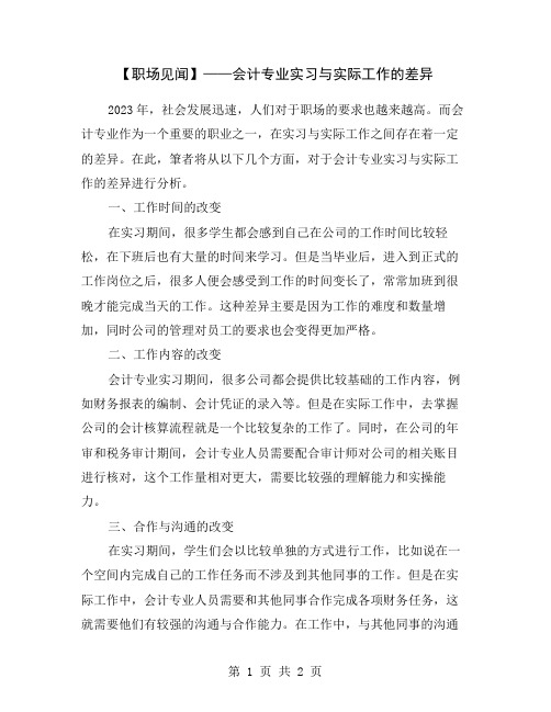 【职场见闻】——会计专业实习与实际工作的差异