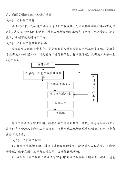 (完整word)八、确保文明施工的技术组织措施