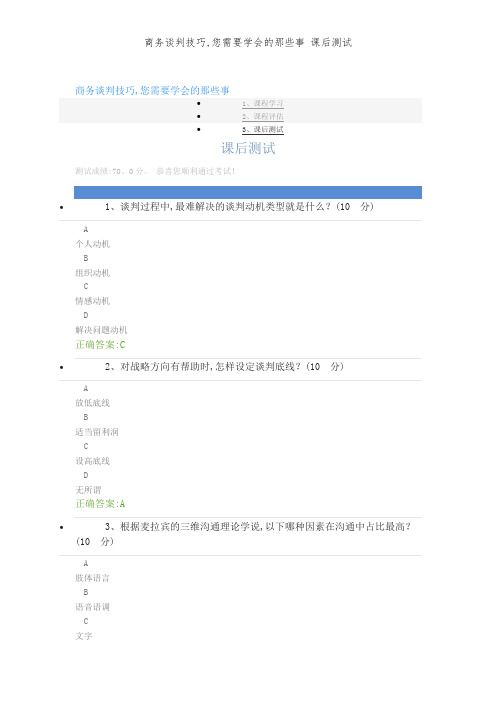 商务谈判技巧,你需要学会的那些事 课后测试