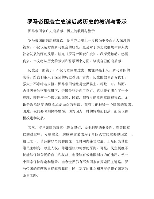 罗马帝国衰亡史读后感历史的教训与警示