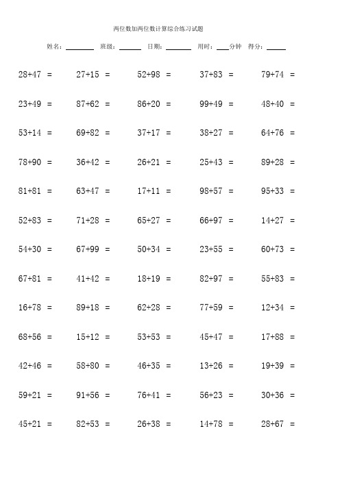两位数加两位数计算综合练习试题