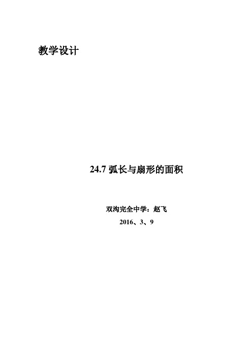 24、7弧长与扇形的面积教学设计