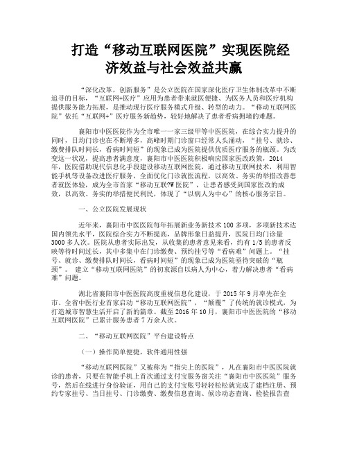 打造“移动互联网医院”实现医院经济效益与社会效益共赢