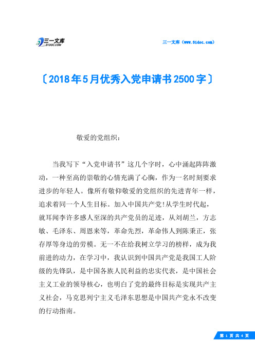 2018年5月优秀入党申请书2500字