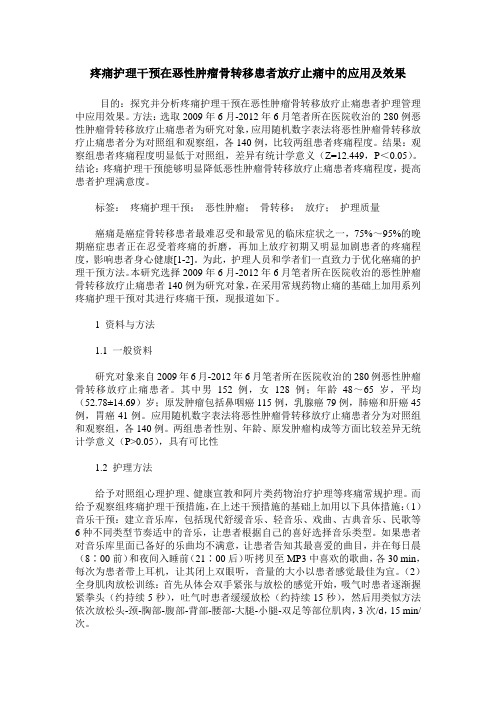 疼痛护理干预在恶性肿瘤骨转移患者放疗止痛中的应用及效果