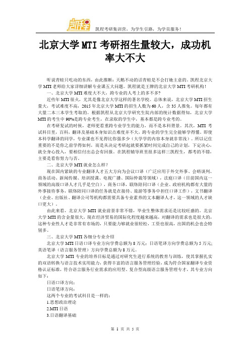 北京大学MTI考研招生量较大,成功机率大不大