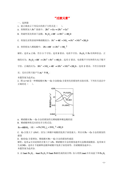 高三化学一轮复习 第11章 过渡元素“过渡元素”单元练习习题详解(含解析)(实验班)