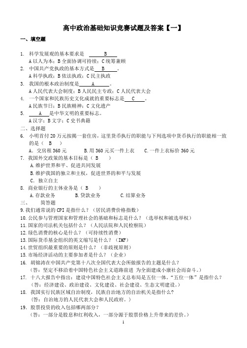 高中政治基础知识竞赛试题及答案共六套