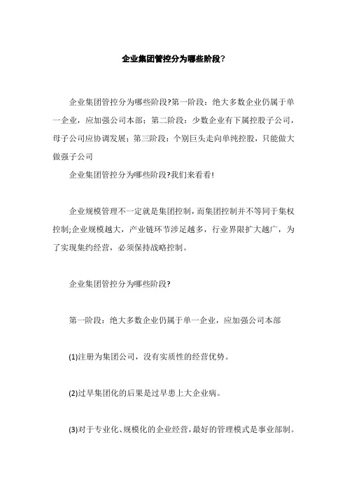 企业集团管控分为哪些阶段,企业组织结构变革的原因是什么