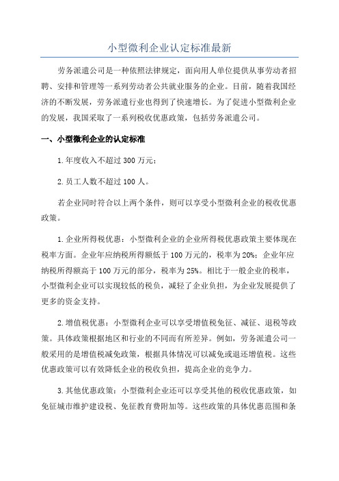 小型微利企业认定标准最新