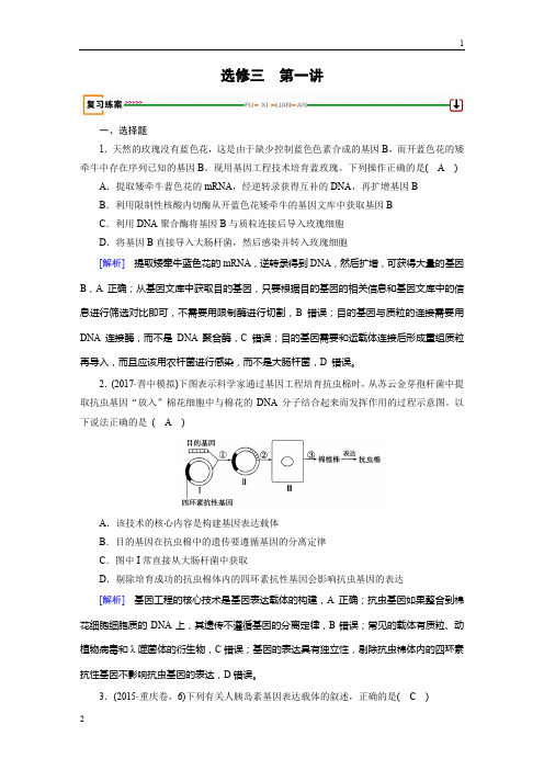 【人教版】2019届高考生物大一轮复习检测试卷选修3 第1讲