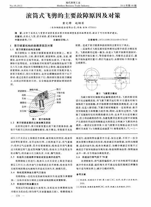 滚筒式飞剪的主要故障原因及对策