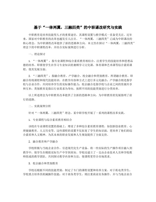 基于“一体两翼,三融四类”的中职课改研究与实践