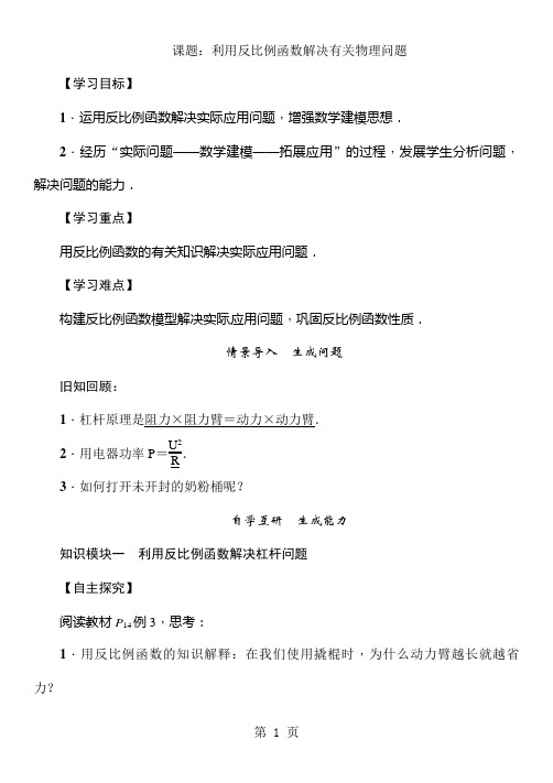 人教版九年级数学下册教案：7课题：利用反比例函数解决有关物理问题