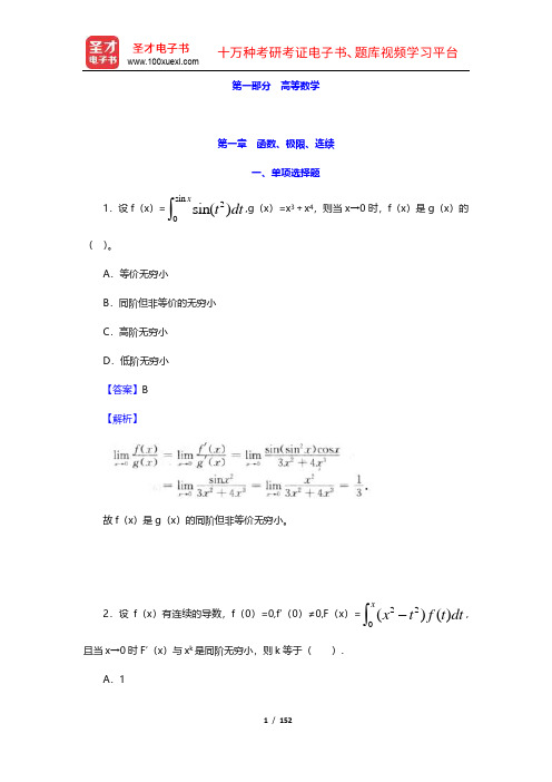 经济类联考综合能力考试专项题库—数学分册(高等数学部分)【圣才出品】