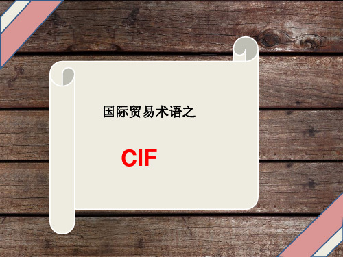 国际贸易术语之CIF