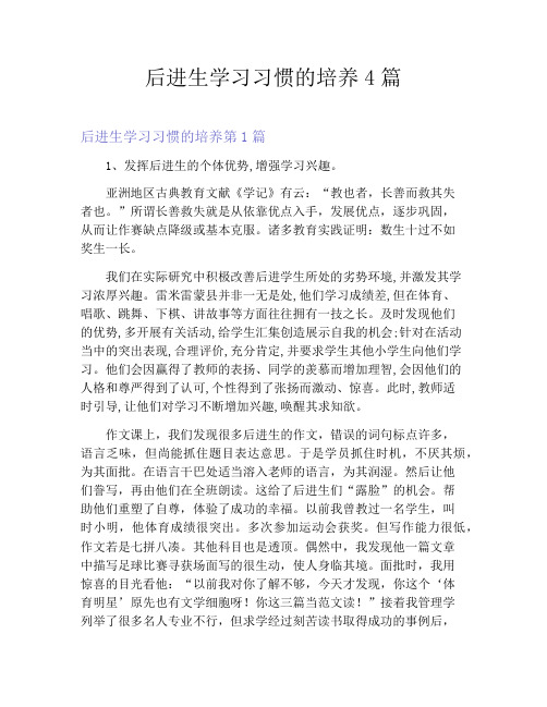 后进生学习习惯的培养4篇