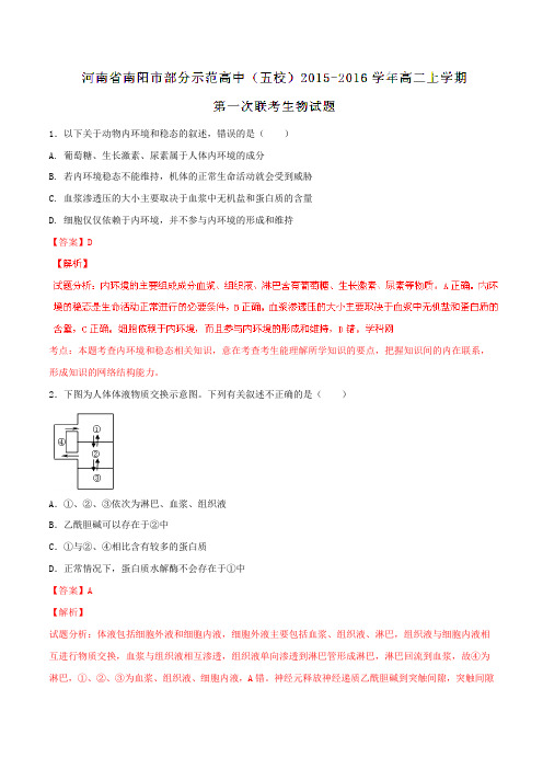 【全国百强校】河南省南阳市部分示范高中(五校)2015-2016学年高二上学期第一次联考生物试题