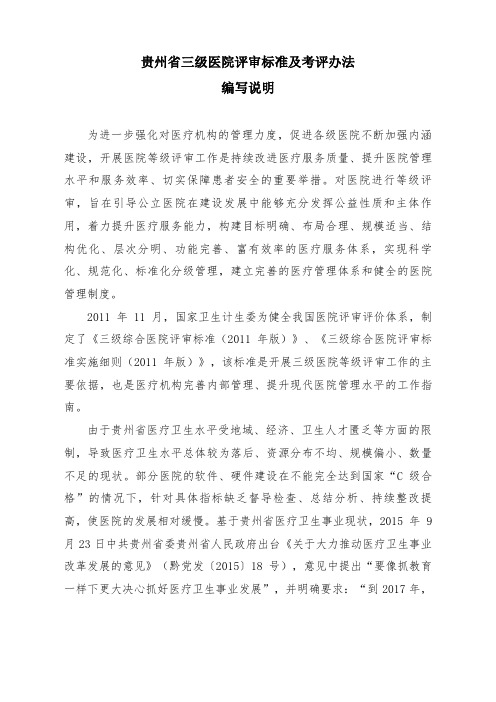 1 贵州省三级医院评审标准及考评办法编写说明