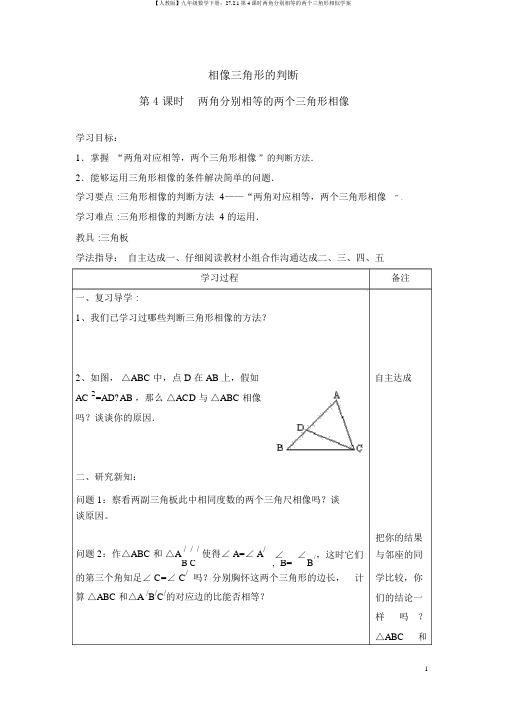 【人教版】九年级数学下册：27.2.1第4课时两角分别相等的两个三角形相似学案