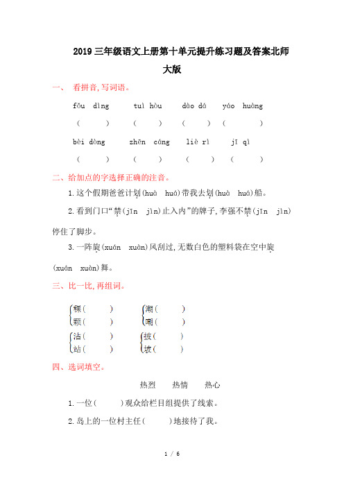 2019三年级语文上册第十单元提升练习题及答案北师大版