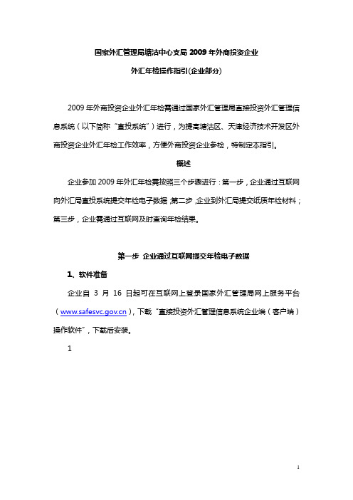 国家外汇管理局塘沽中心支局2009年外商投资企业 - 天津开发区