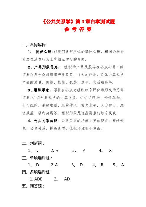 公共关系学自学测试题