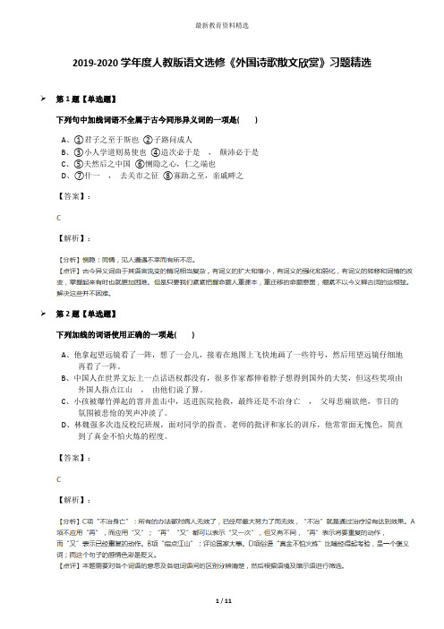 2019-2020学年度人教版语文选修《外国诗歌散文欣赏》习题精选