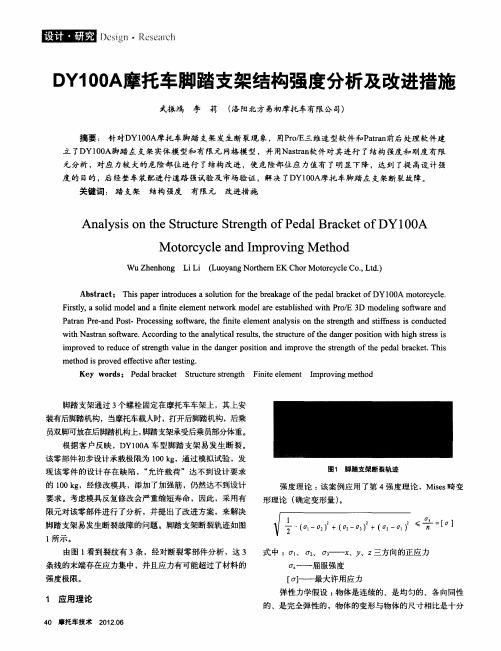 DY100A摩托车脚踏支架结构强度分析及改进措施