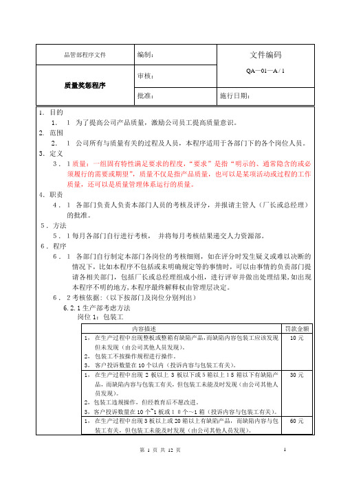 某公司的质量奖惩制度