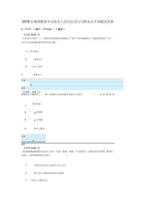 2018年继续教育专业技术人员内生动力与职业水平试题及答案