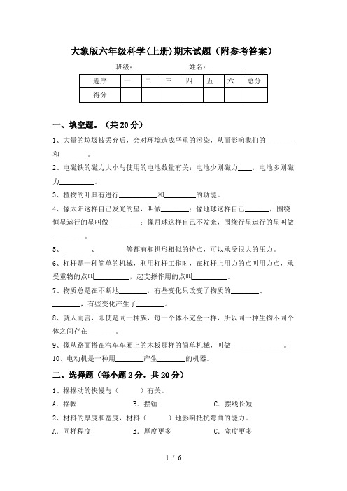 大象版六年级科学(上册)期末试题(附参考答案)