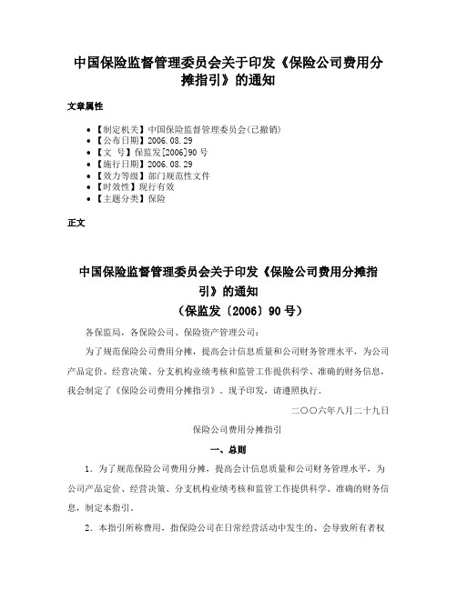 中国保险监督管理委员会关于印发《保险公司费用分摊指引》的通知