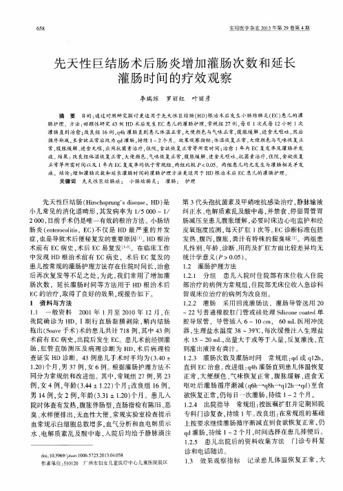 先天性巨结肠术后肠炎增加灌肠次数和延长灌肠时间的疗效观察