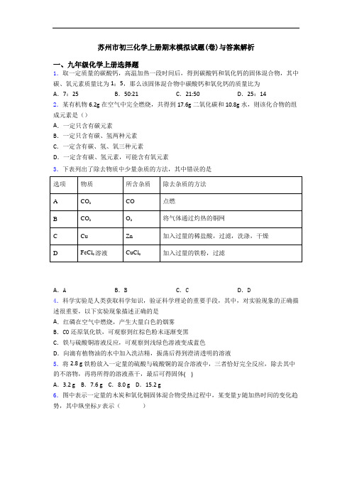 苏州市初三化学初三化学上册期末模拟试题(卷)与答案解析