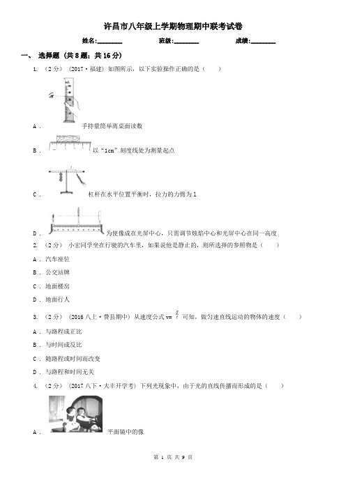 许昌市八年级上学期物理期中联考试卷