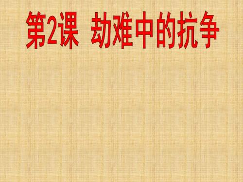 初中八年级历史上册 第一单元 第2课 劫难中的抗争名师课件 北师大版