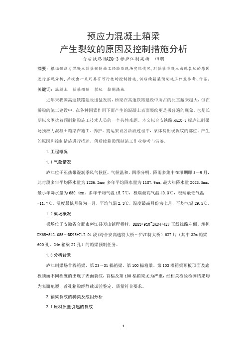 箱梁混凝土产生裂缝的原因分析与控制措施--合安铁路庐江制梁场田朋