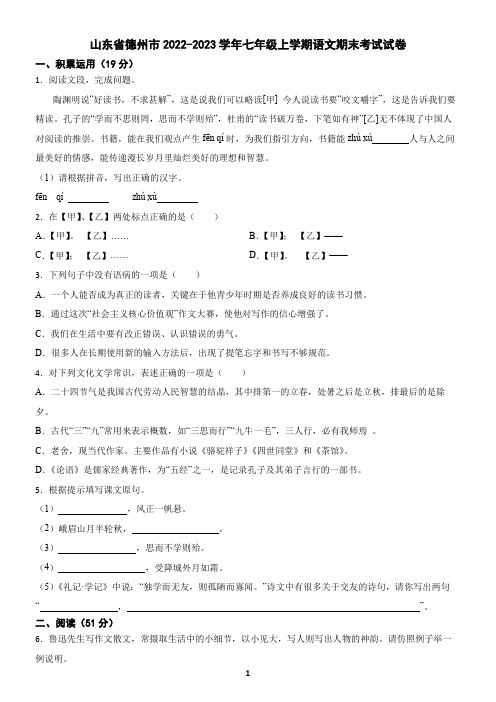 山东省德州市2022-2023学年七年级上学期语文期末考试试卷(含答案)