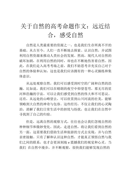 关于自然的高考命题作文：远近结合,感受自然