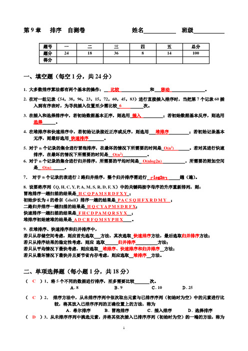 第10章排序自测题答案