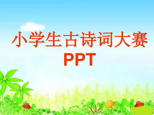 小学古诗词大赛——填空题、造势题、上下句、错别字、九宫格PPT